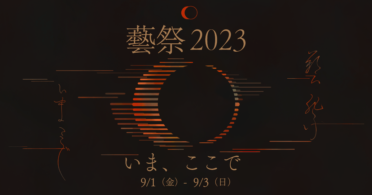 東京ミューズ・アカデミーも協賛「藝祭 2023 いま、ここで」発足
