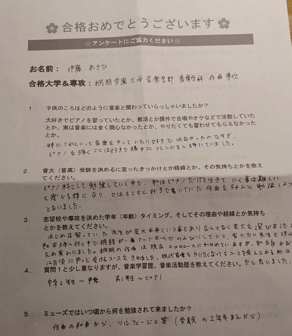 🌸桐朋学園大学作曲専攻合格🌸伊藤あさひさん🌸合格アンケート🌸