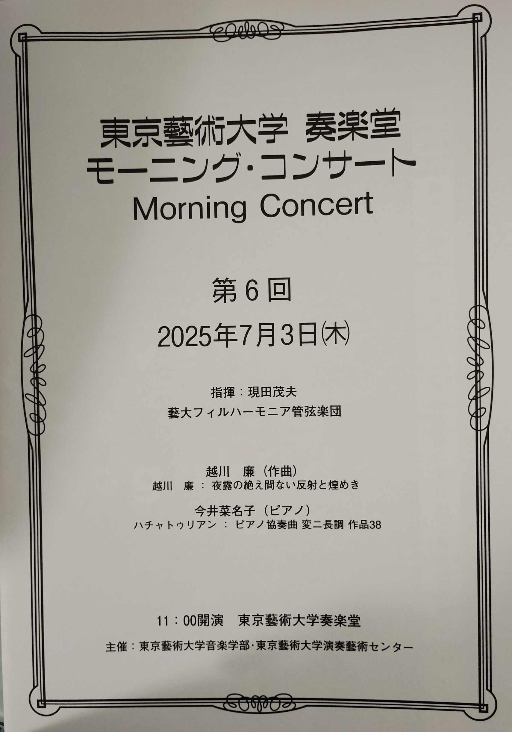 偉大できらびやかで繊細な脳内での世界を音楽として表現していると感じた時間♬藝大モーニングコンサートにて