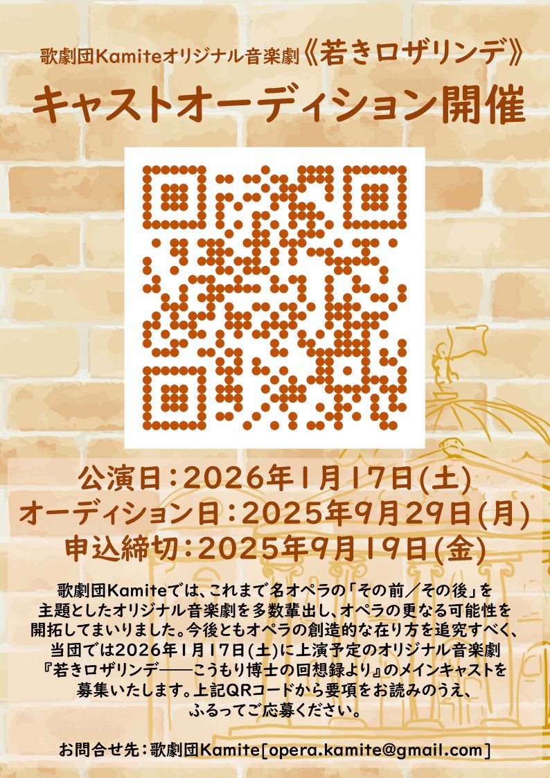 🌹オペラキャストオーディションのお知らせ🌹