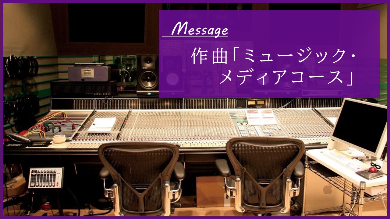 🌸東京音楽大学MMCに合格しました🌸