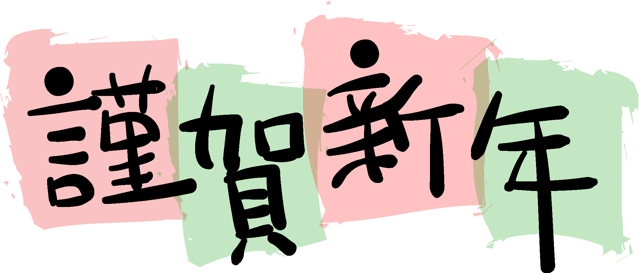 新年、あけましておめでとうございます🎍