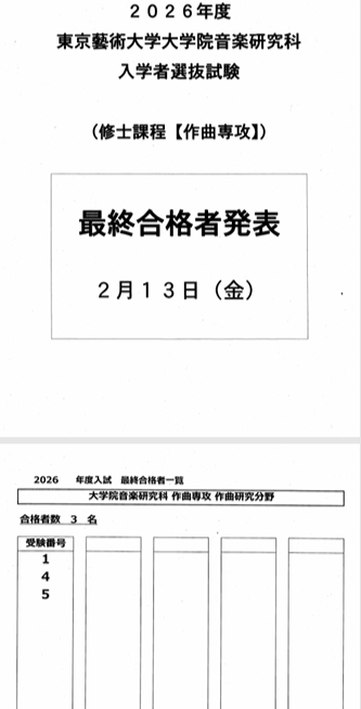 OBさま🌸東京藝術大学大学院作曲専攻に合格されました🌸