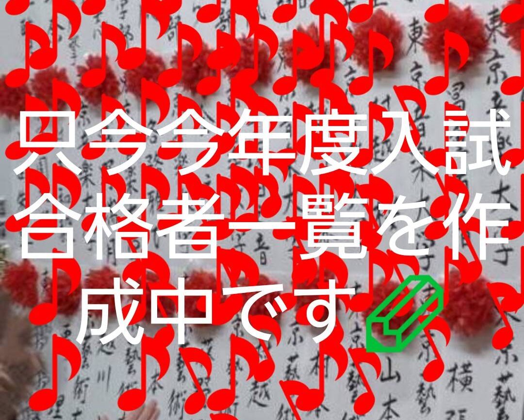 2026(令和7)芸大音大入試・合格状況ご報告①